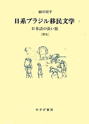 日系ブラジル移民文学(1)日本語の長い旅「歴史」
