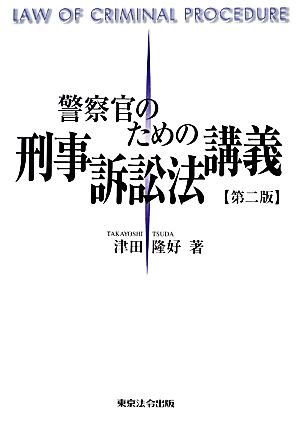 警察官のための刑事訴訟法講義