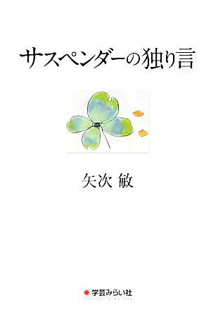 サスペンダーの独り言