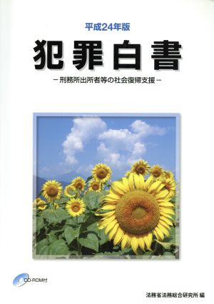 犯罪白書(平成24年版) 刑務所出所者等の社会復帰支援