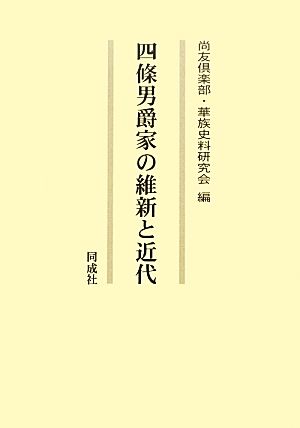 四條男爵家の維新と近代