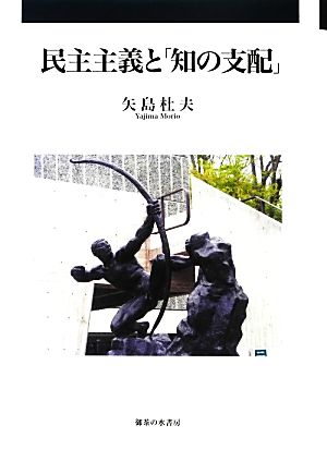 民主主義と「知の支配」