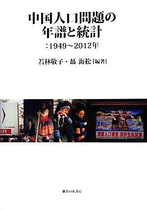 中国人口問題の年譜と統計 1949～2012年