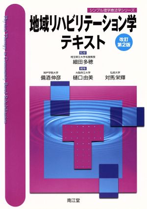 地域リハビリテーション学テキスト 改訂第2版 シンプル理学療法学シリーズ