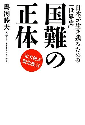 国難の正体 日本が生き残るための「世界史」