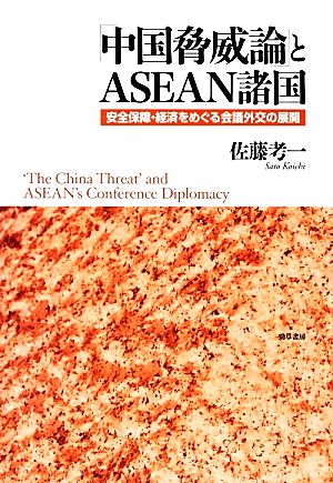 「中国脅威論」とASEAN諸国安全保障・経済をめぐる会議外交の展開