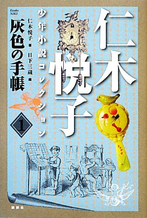 仁木悦子少年小説コレクション(1)灰色の手帳