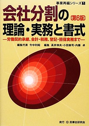 会社分割の理論・実務と書式 第6版 労働契約承継、会計・税務、登記・担保実務まで 事業再編シリーズ1