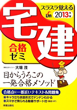 スラスラ覚える宅建合格ゼミ(2013年版)