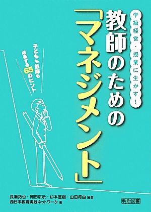 学級経営・授業に生かす！教師のための「マネジメント」 子どもも教師も成長する65のヒント