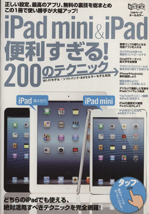 iPad mini&iPad便利すぎる！200のテクニック 超トリセツ