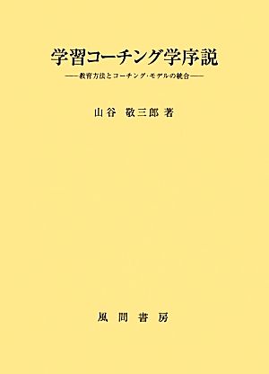 学習コーチング学序説 教育方法とコーチング・モデルの統合