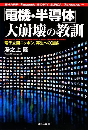 「電機・半導体」大崩壊の教訓