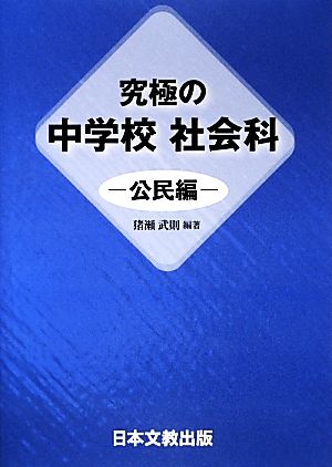 究極の中学校社会科 公民編