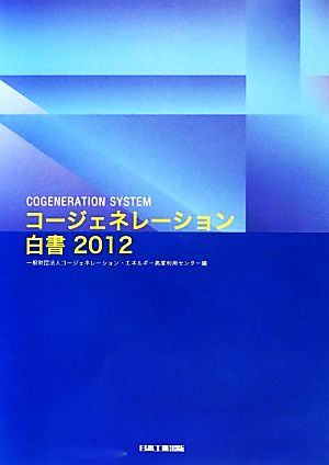 コージェネレーション白書(2012)