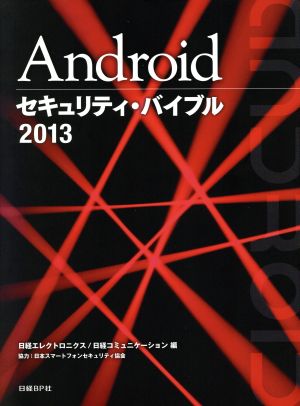 Androidセキュリティ・バイブル(2013)