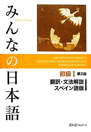 みんなの日本語 初級Ⅰ 翻訳・文法解説 スペイン語版 第2版