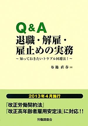 Q&A退職・解雇・雇止めの実務 知っておきたいトラブル回避法！