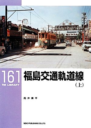 福島交通軌道線(上)RM LIBRARY161