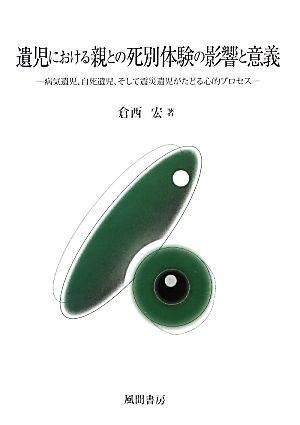 遺児における親との死別体験の影響と意義 病気遺児、自死遺児、そして震災遺児がたどる心的プロセス