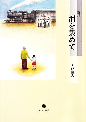 泪を集めて 大原勝人詩集