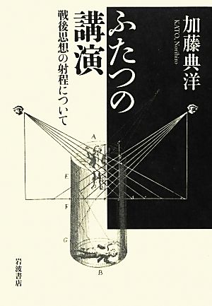 ふたつの講演 戦後思想の射程について