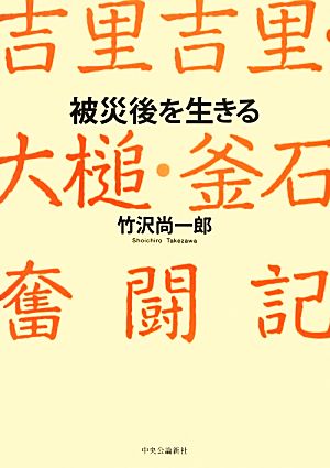 被災後を生きる 吉里吉里・大槌・釜石奮闘記