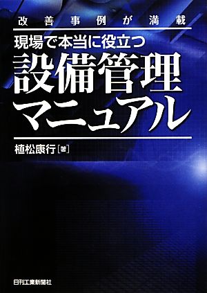 現場で本当に役立つ設備管理マニュアル 改善事例が満載