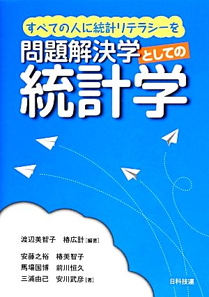 問題解決学としての統計学 すべての人に統計リテラシーを