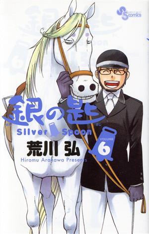 銀の匙 Silver Spoon(VOLUME6)サンデーC
