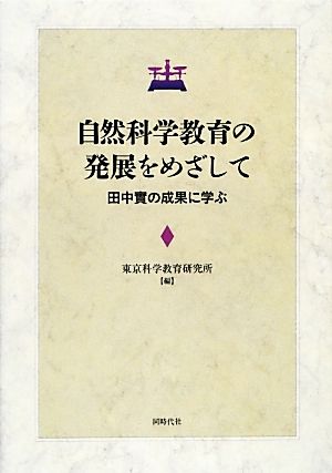 自然科学教育の発展をめざして 田中實の成果に学ぶ