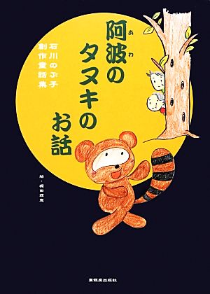 阿波のタヌキのお話 石川のぶ子創作童話集