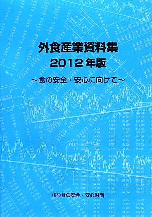 外食産業資料集(2012年版)