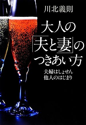 大人の「夫と妻」のつきあい方 夫婦はしょせん他人のはじまり