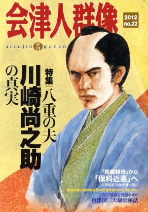 季刊 会津人群像(22) 特集 八重の夫・川崎尚之助の真実