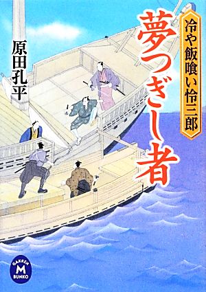 夢つぎし者 冷や飯喰い怜三郎 学研M文庫