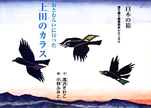 上田のカラス おとむらいに行った 語り継ぐ戦争絵本シリーズ白木の箱