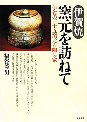 伊賀焼 窯元を訪ねて 伊賀の三十五窯元と陶芸家