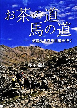 お茶の道 馬の道 悠遠なる茶馬古道を行く