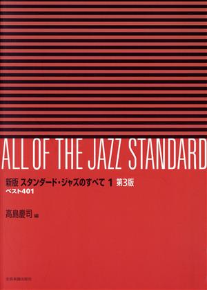 スタンダード・ジャズのすべて 新版 第3版(1)ベスト401