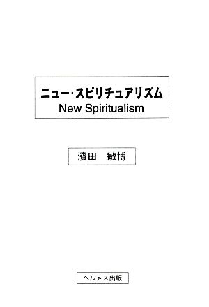 ニュー・スピリチュアリズム