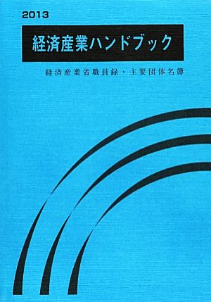 経済産業ハンドブック(2013) 経済産業省職員録・主要団体名簿