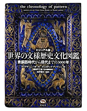 ビジュアル版世界の文様歴史文化図鑑青銅器時代から現代までの3000年