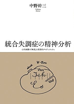 統合失調症の精神分析 心的装置の「無底」と根源的アイデンティティ