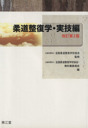 柔道整復学 実技編 改訂第2版 中古本・書籍 | ブックオフ公式