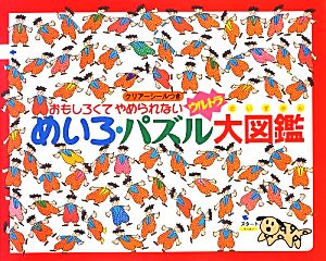 おもしろくてやめられないウルトラめいろ・パズル大図鑑