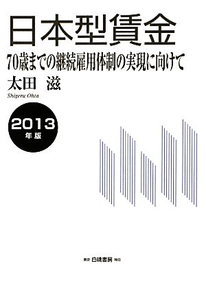 日本型賃金(2013年版)70歳までの継続雇用体制の実現に向けて
