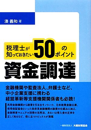 税理士が知っておきたい資金調達50のポイント