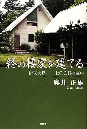 終の棲家を建てる 伊豆大島、一七〇〇日の闘い