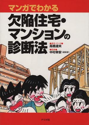 マンガでわかる欠陥住宅・マンションの診断法